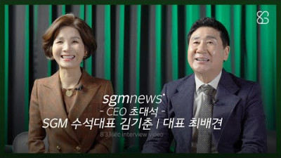 SGM NEWS CEO 초대석 l SGM 수석대표 김기춘, 대표 최배견