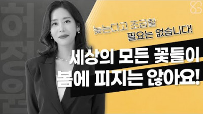 인셀덤 성공 노하우! 세상의 모든 꽃들이 봄에 피지는 않습니다.