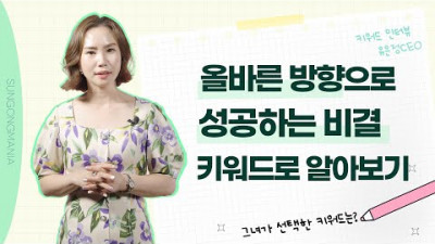 올바른 방향으로 성공하는 비결ㅣ 키워드 인터뷰