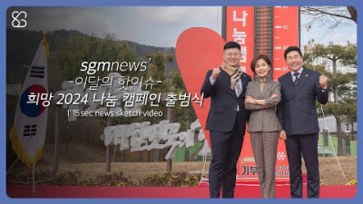 sgmnews 희망 2024 나눔 캠페인 출범식