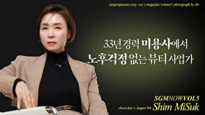 33년 경력 미용사에서 노후걱정없는 뷰티 사업가! l SGM NOW INTERVIEW