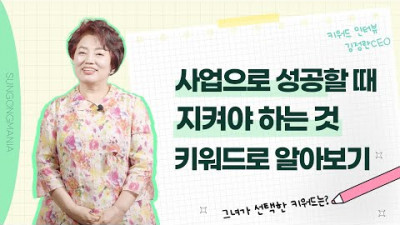 사업으로 성공할 때 지켜야 하는 것ㅣ키워드 인터뷰