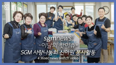 sgmnews SGM 사랑나눔회 신아원 봉사활동