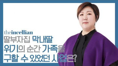 딸부자집 막내딸이 위기의 순간! 가족을 구할 수 있었던 인셀덤 사업!