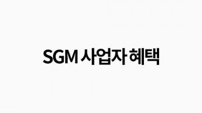 왜 성공매니아를 해야 하는가? SGM 사업자 혜택 편