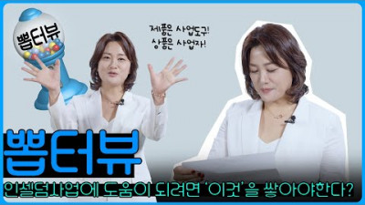 인셀덤 사업을 잘하려면 '이것'을 쌓으면 됩니다! ㅣ 뽑터뷰 김지영CEO