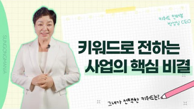 박성심 CEO가 사업의 시스템에 대해 말하다!