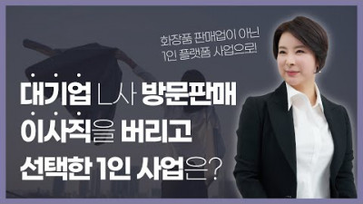 화장품 영업은 더이상 하지 않겠다던 그녀가 SGM 사업을 선택한 이유는?